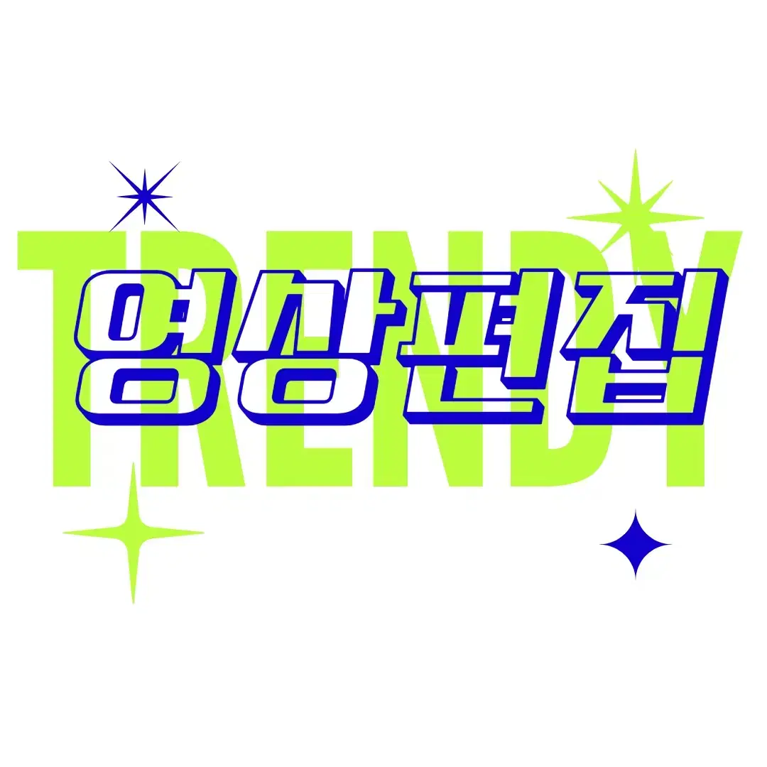 트렌디 하고 직관적인 영상편집 합니다
