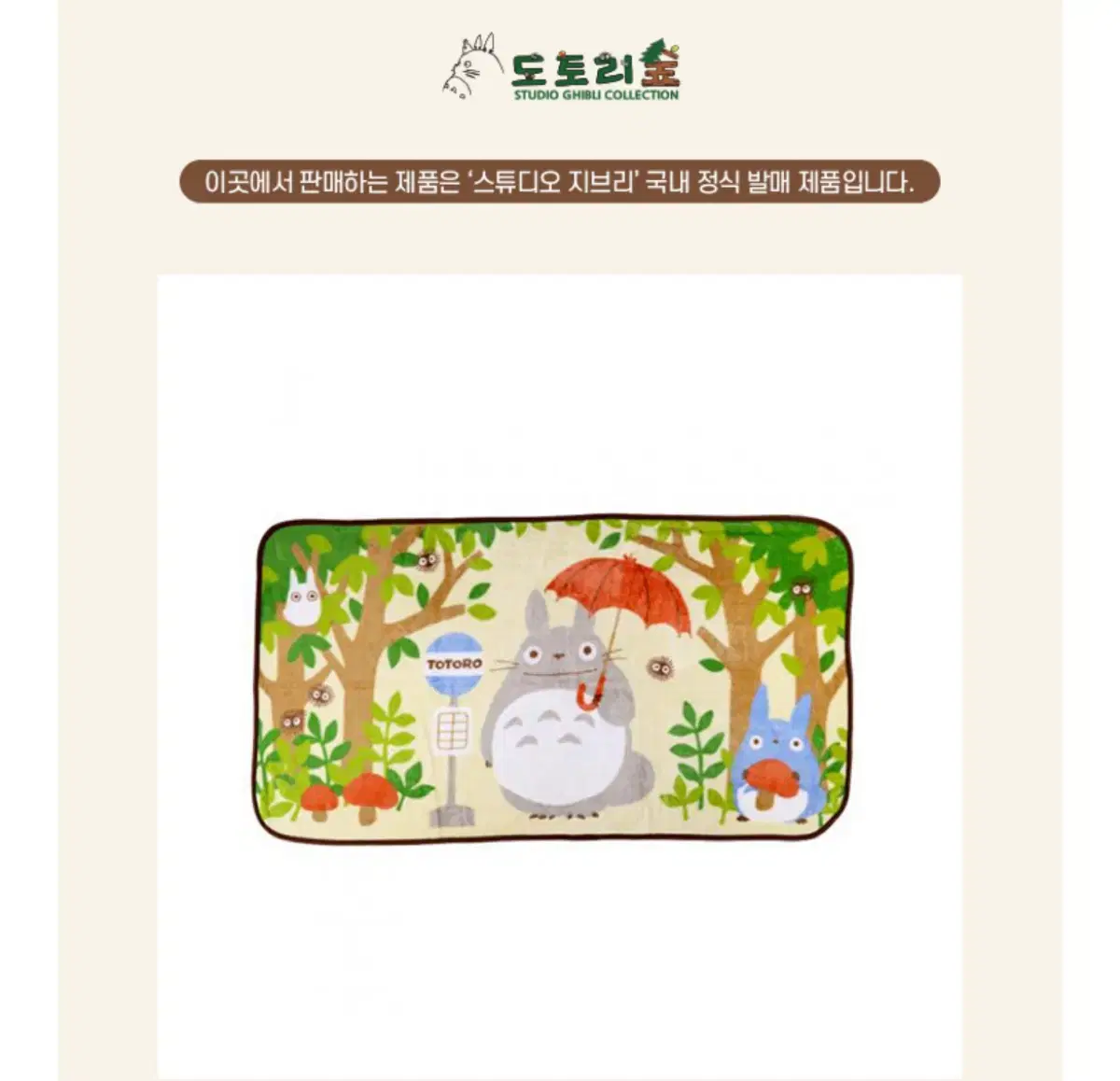 (새제품) 이웃집 토토로 담요(버스정류장)