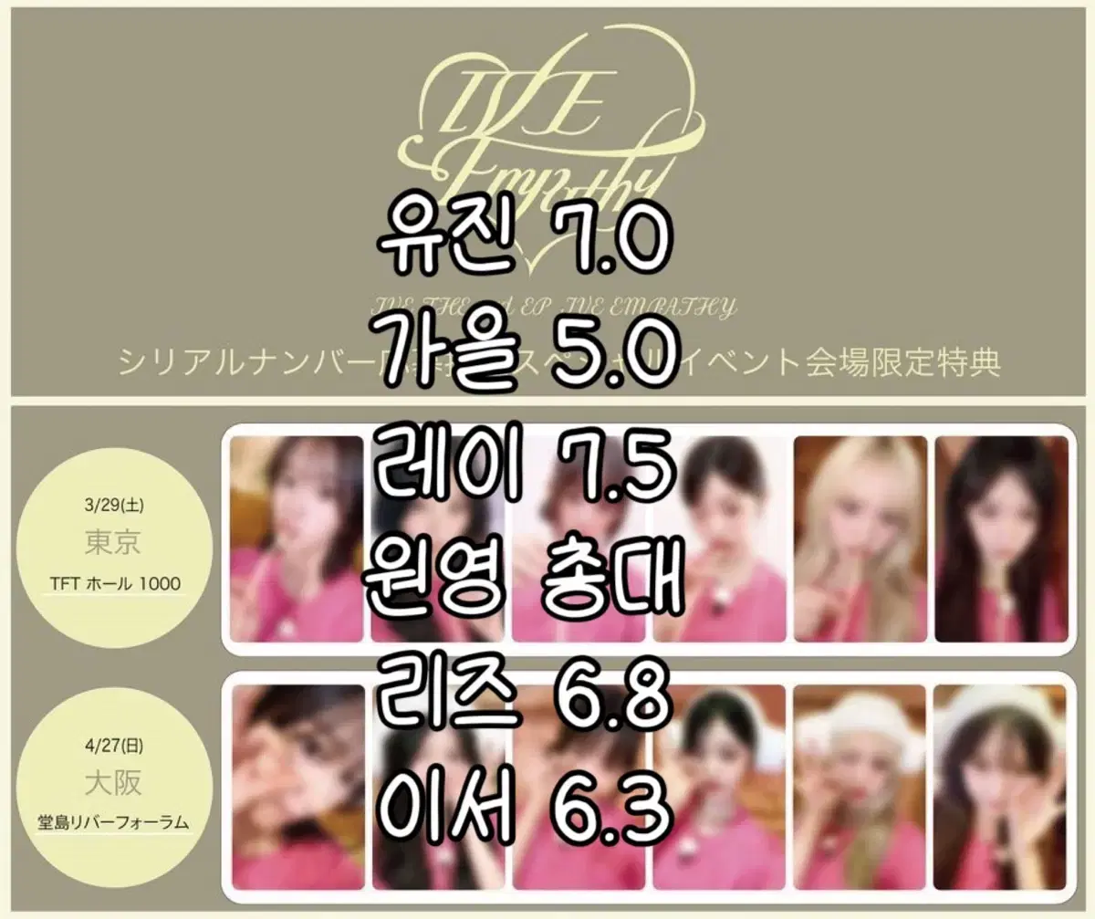 아이브 엠파시 도쿄 오사카 회장 포카 분철