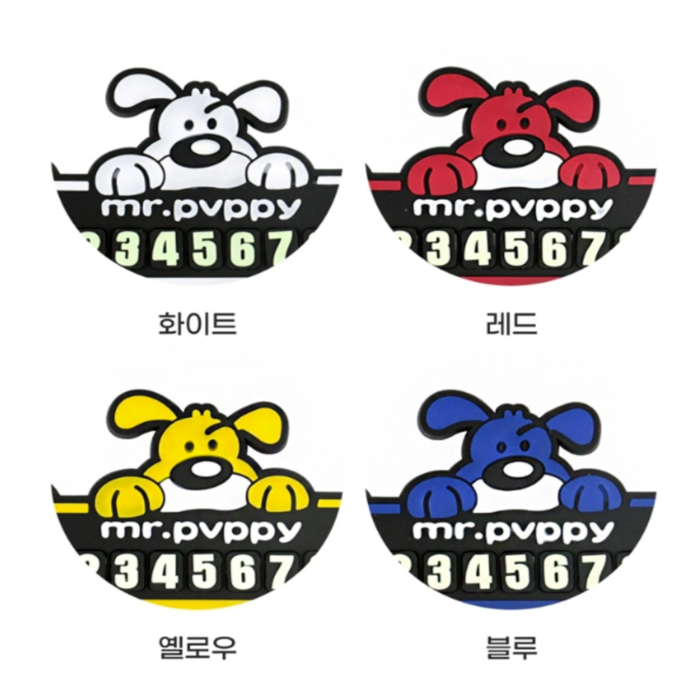 다팔래용 강아지 주차번호판