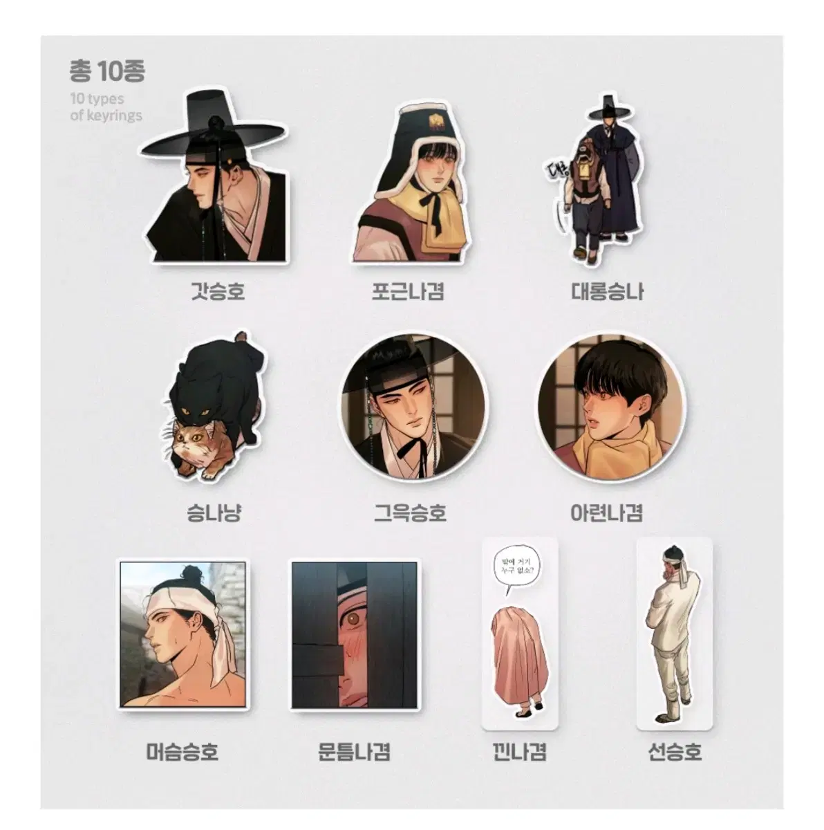 재이미샵 컬렉션 키링 야화첩 10종 올클(미개봉새상품)