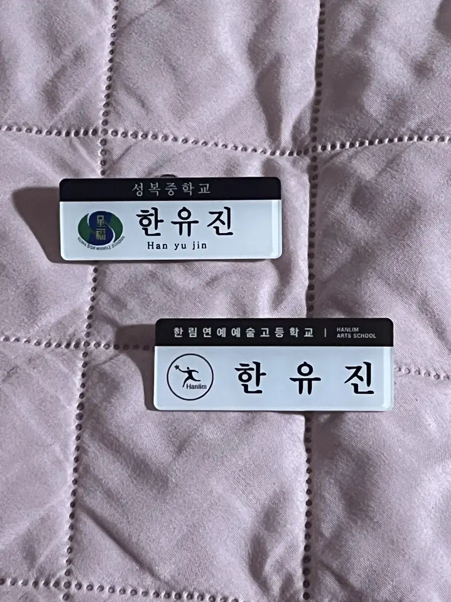 한유진 명찰 한림예고 성복중학교 명찰 한유진 제베원