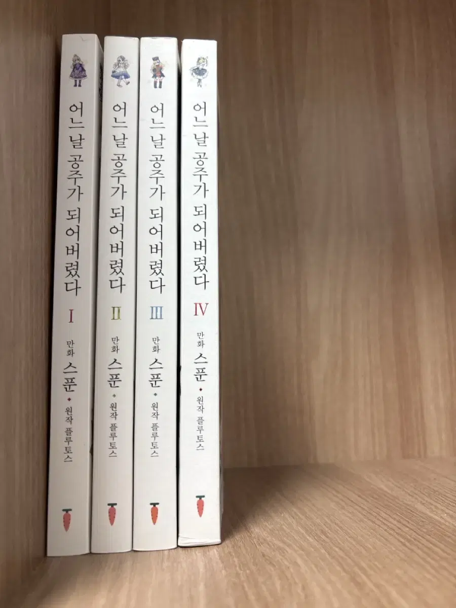 어느날 공주가 되어버렸다 어공주 1~4권 일괄 2.0판매