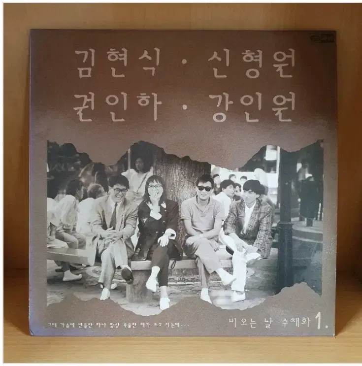 [LP] 김현식 신형원 권인하 강인원 - 비오는 날의 수채화 1