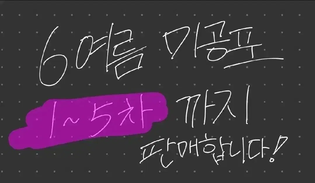 플레이브 육여름 1~5차 미공포