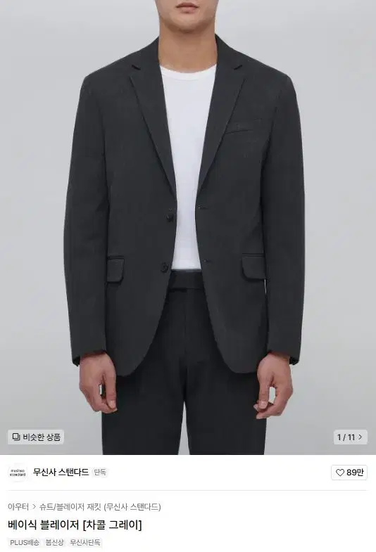 무탠다드 베이식 블레이저 차콜 그레이 L사이즈 무신사 스탠다드