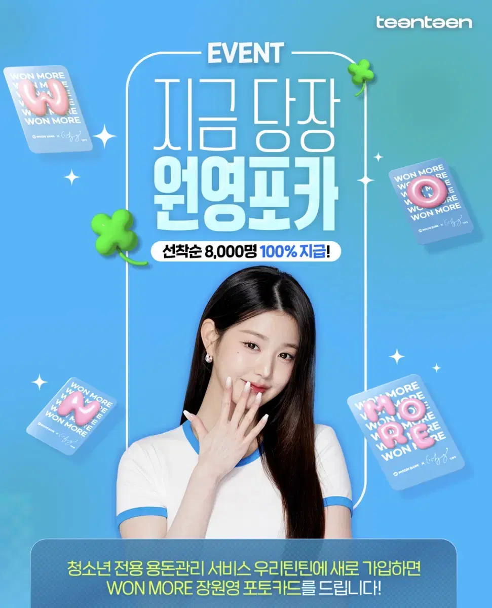 우리은행 우리틴틴 아이브 장원영 포카 일괄