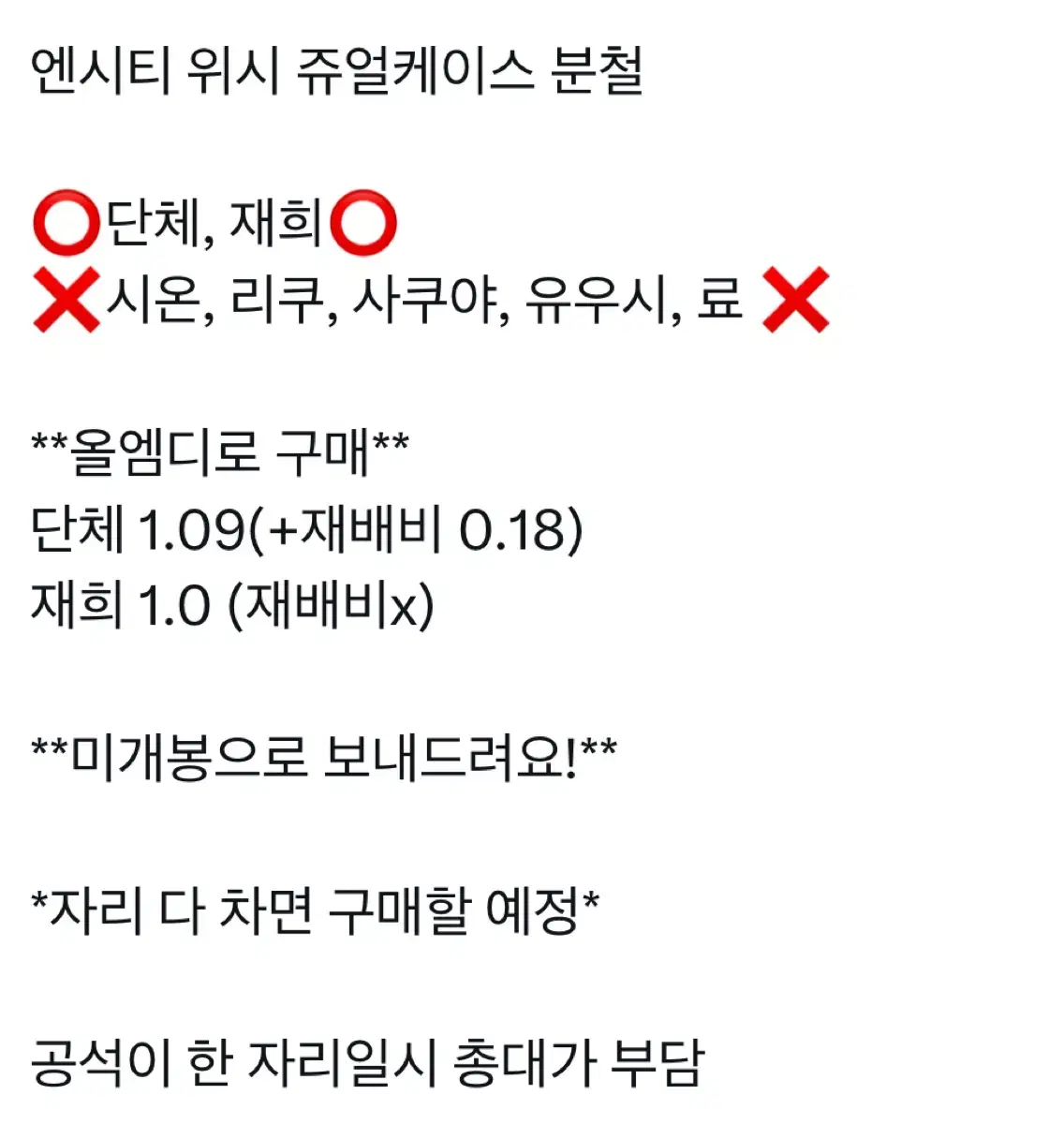 엔시티 위시 쥬얼 케이스 분철