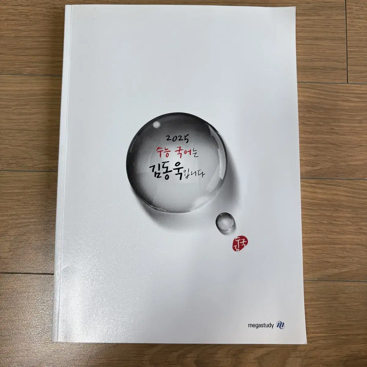 2025 수능국어 김동욱책