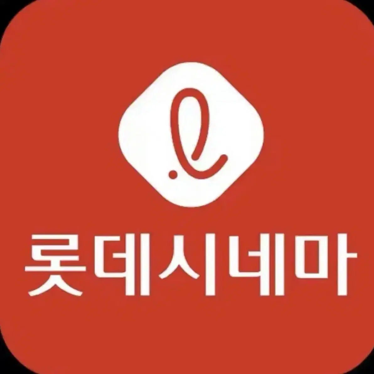 롯데시네마 영화관람권 2인