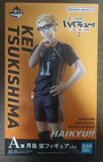 제일복권 하이큐!! A상 츠키시마 케이 피규어