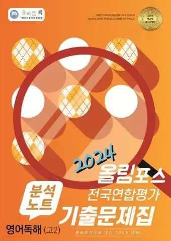 2024 올림포스 전국 연합평가 기출문제집+기출문제집 분석노트