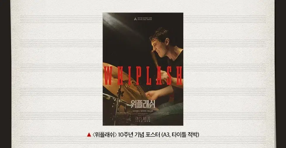 위플래쉬 10주년 기념 포스터
