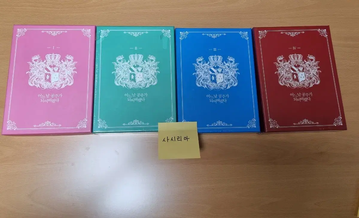 어느날 공주가 되어버렸다 1~4권 한정판(1권만 개봉)