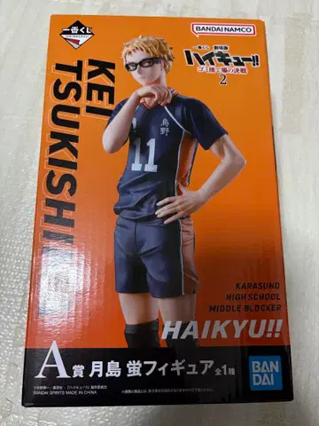 하이큐!! 제일복권 A상 츠키시마 케이 피규어