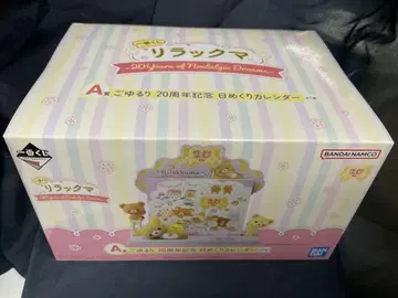 제일복권 리락쿠마 A상 느긋하게 20주년 기념 일력