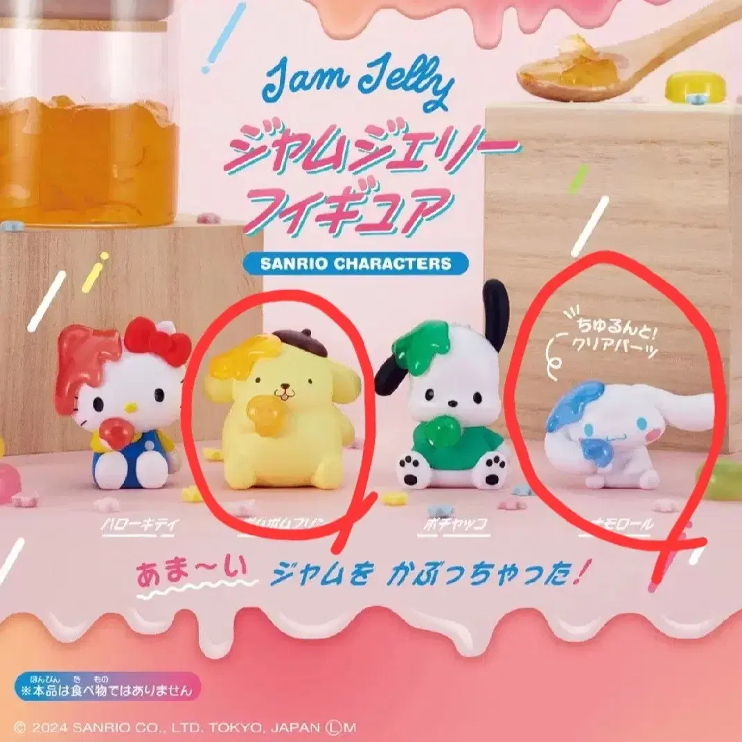 산리오 잼 젤리 가챠 팔아요. 폼폼푸린. 시나모롤