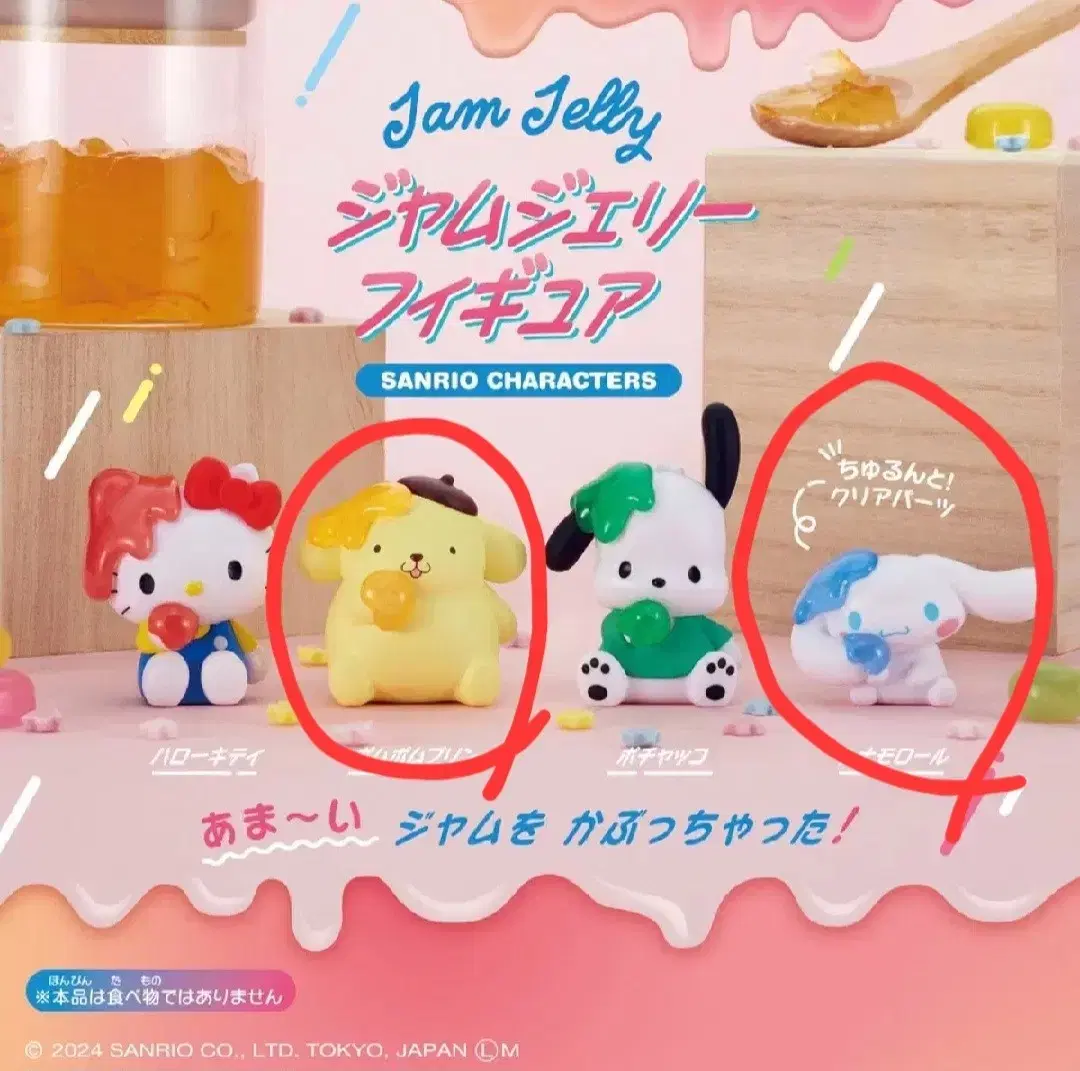 산리오 잼 젤리 가챠 팔아요. 폼폼푸린. 시나모롤