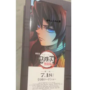 토미오카 기유 Anime Japan 한정판 귀멸의 칼날 무비티켓 혜택
