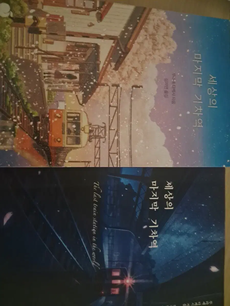 일괄) 세상의 마지막 기치역 판매