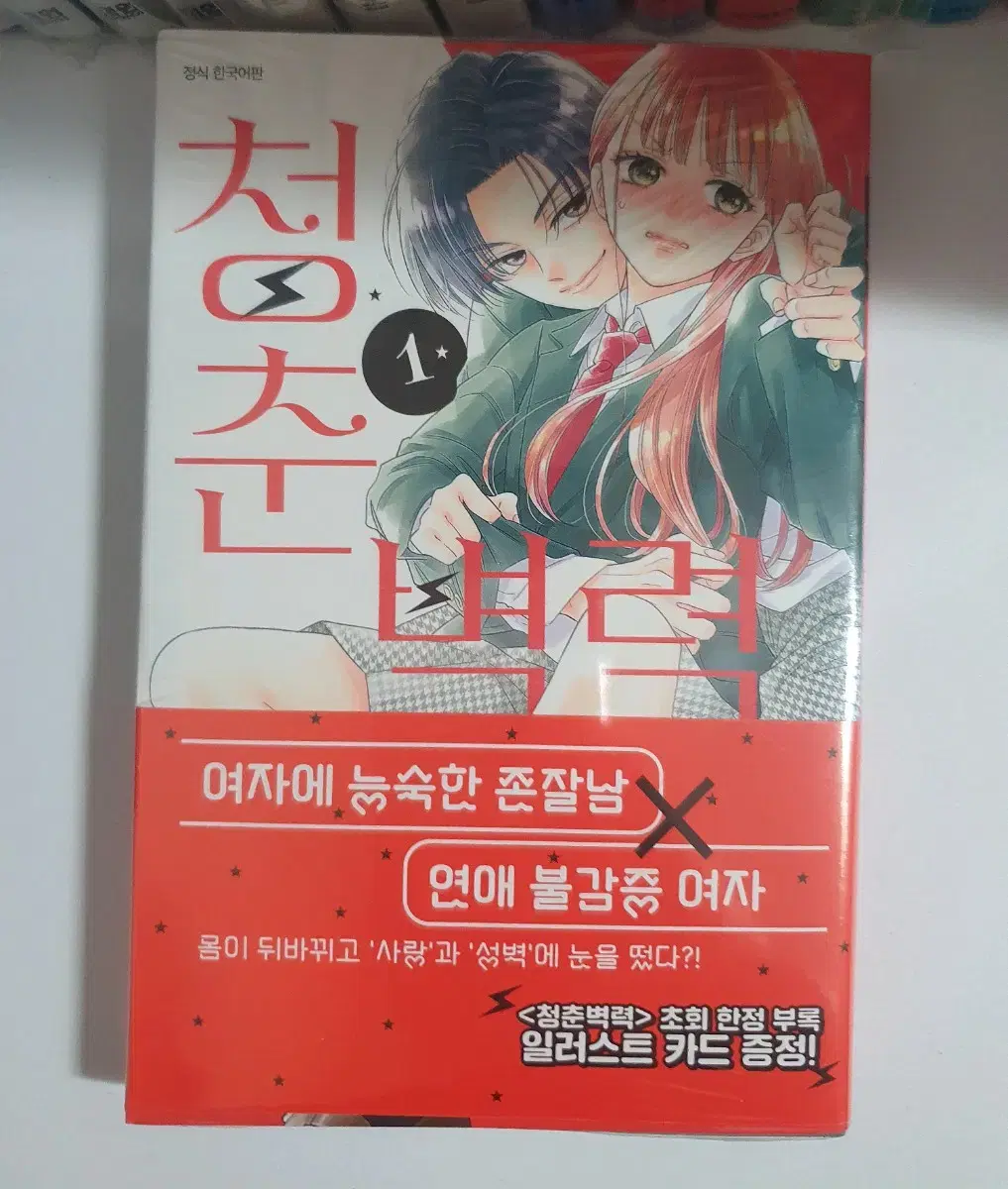 미개봉 청춘벽력 1권 초판