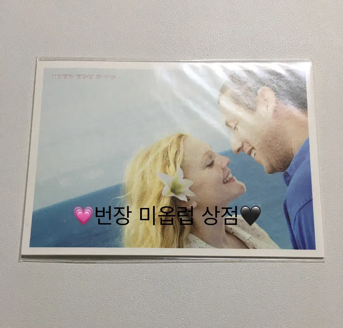 영화 첫 키스만 50번째 엽서 세트