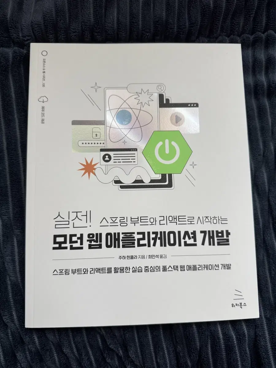 실전! 스프링부트와 리액트로 시작하는 모던 웹 애플리케이션 개발