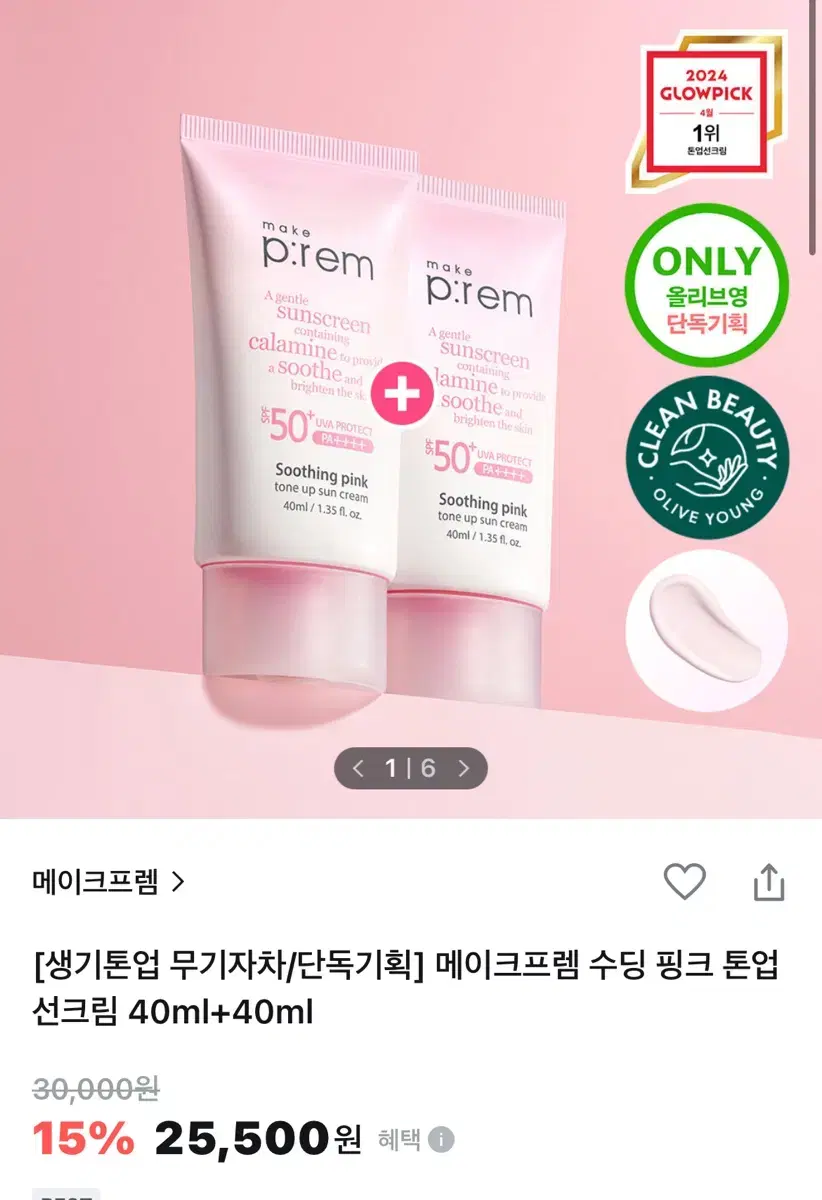 메이크프렘 수딩 핑크 톤업 선크림 세트