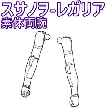 미조립 상태의 원체 양팔, 황무 스사노오-레가리아 메가미 디바이스 26