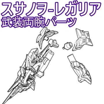 미조립 무장 양팔 부품 황제 스사노오-레가리아 메가미 디바이스 27