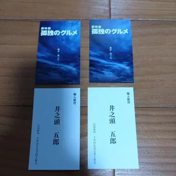 영화 고독한 미식가 입장객 혜택 4장 이노카시라 고로 특제 명함