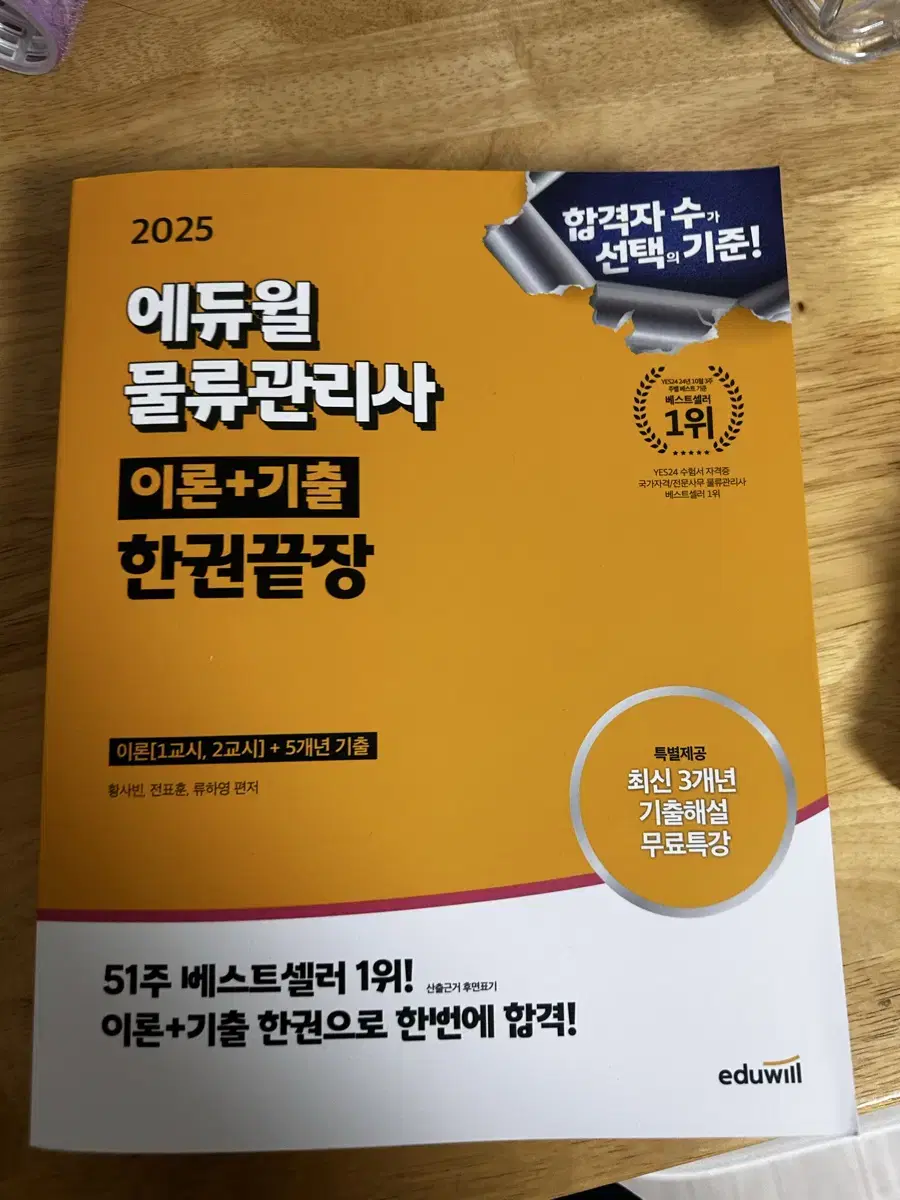 에듀윌 물류관리사 판매합니다