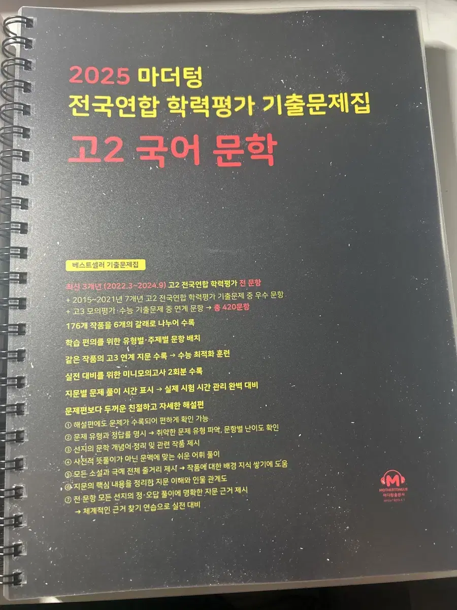 새 책))마더텅 고2 국어 문학 2025 전국연합학력평가기출문제집