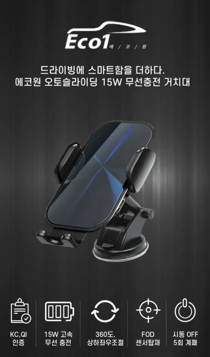 에코원 오토슬라이딩 차량용 고속 무선충전거치대