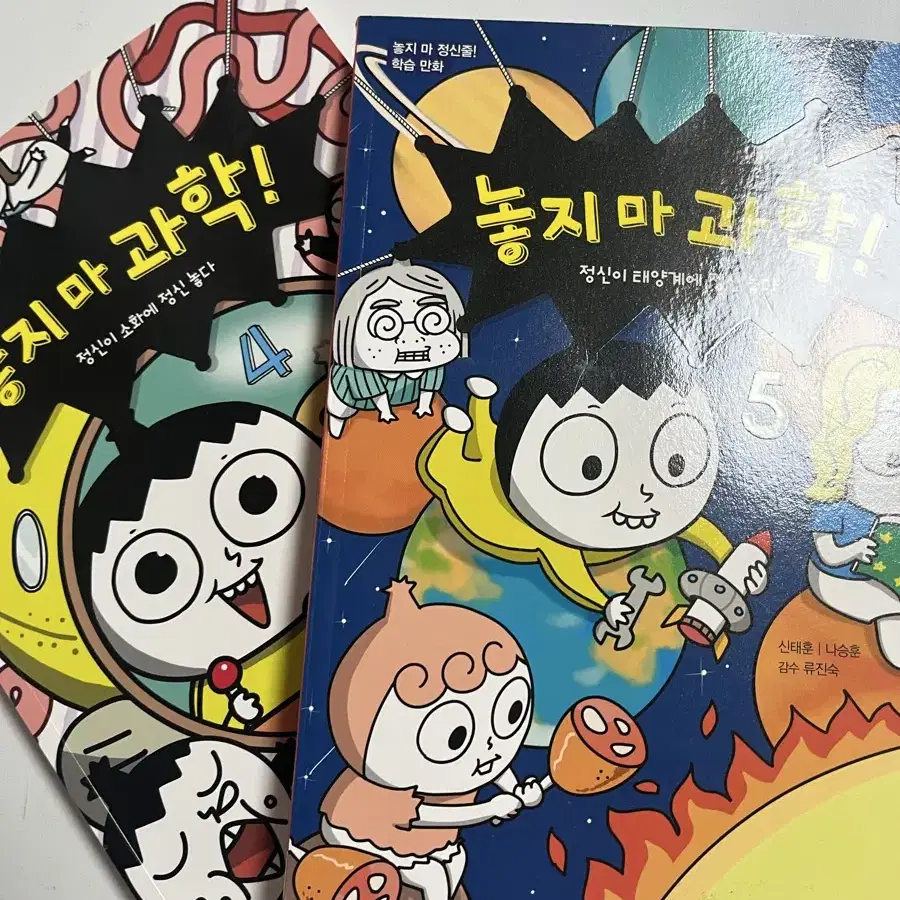 놓지마 과학 4,5권 만화책 일괄