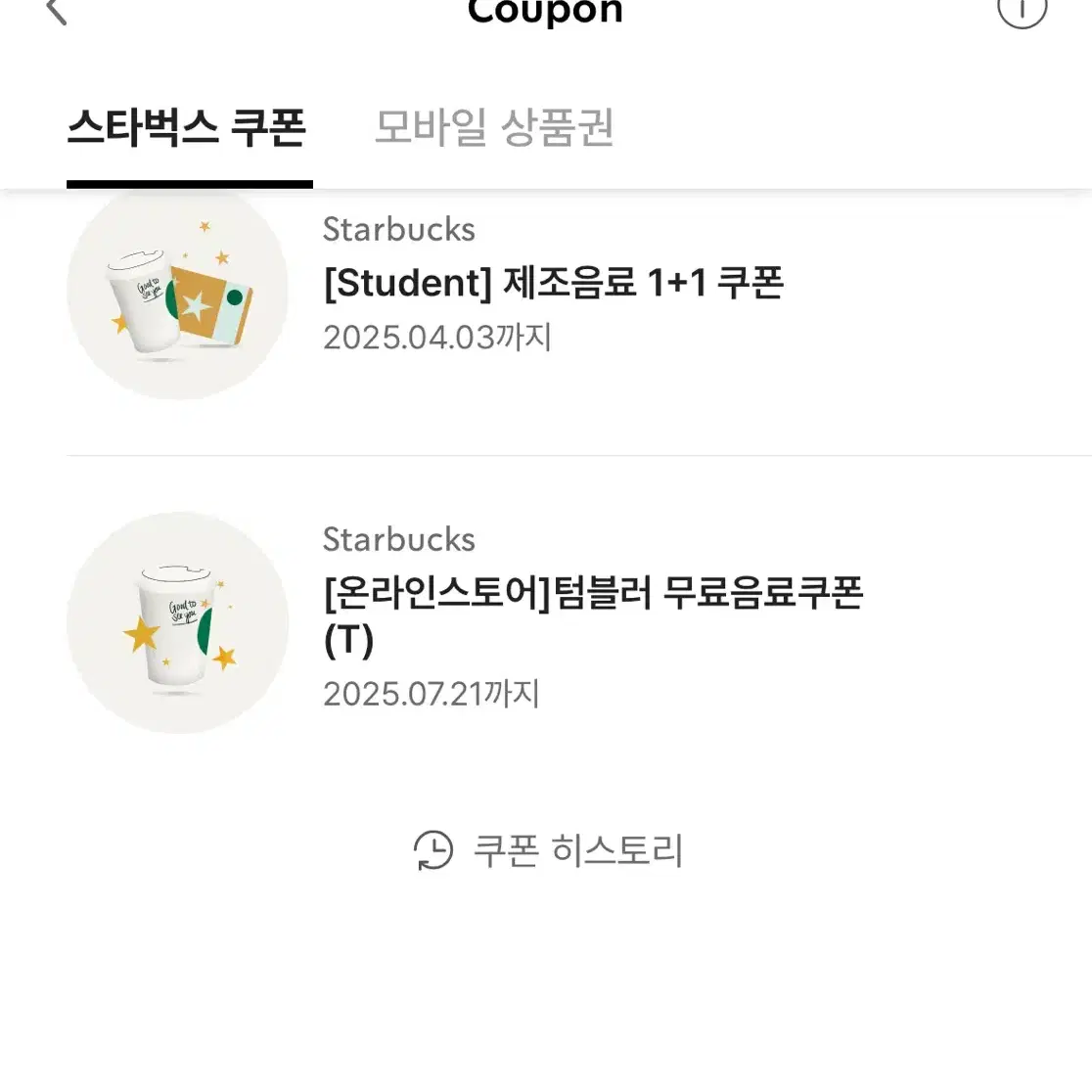 스타벅스 텀블러 무료 음료 쿠폰T