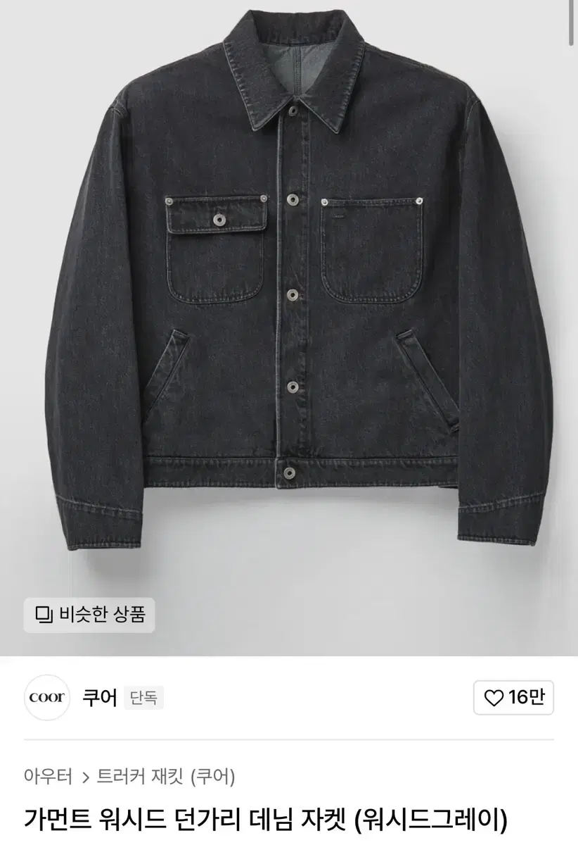 쿠어 가먼트 워시드 던가리 데님 자켓 (워시드그레이)