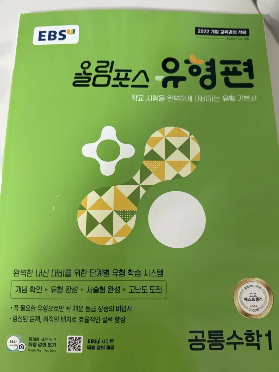 EBS 올림포스 유형편 공통수학 1