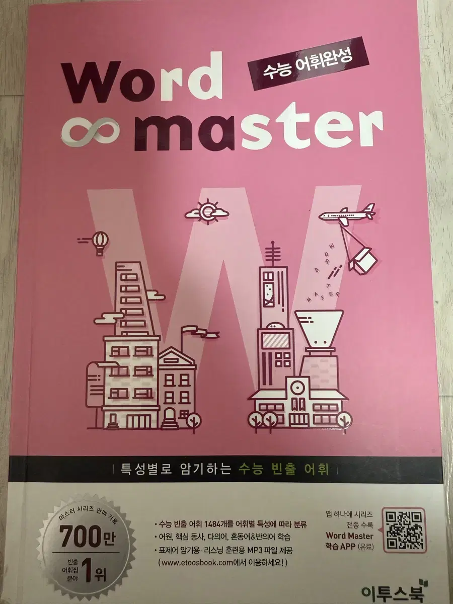워드마스터 수능 새상품