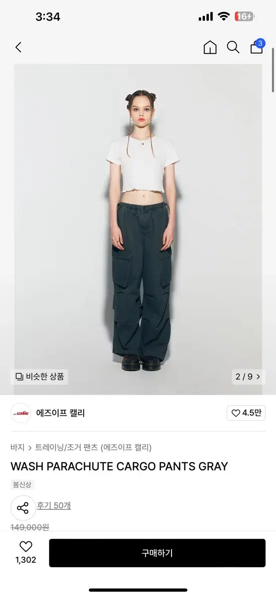 카리나 착용 Asifcalie 에즈이프캘리 워시 파라슈트 카고팬츠 그레이