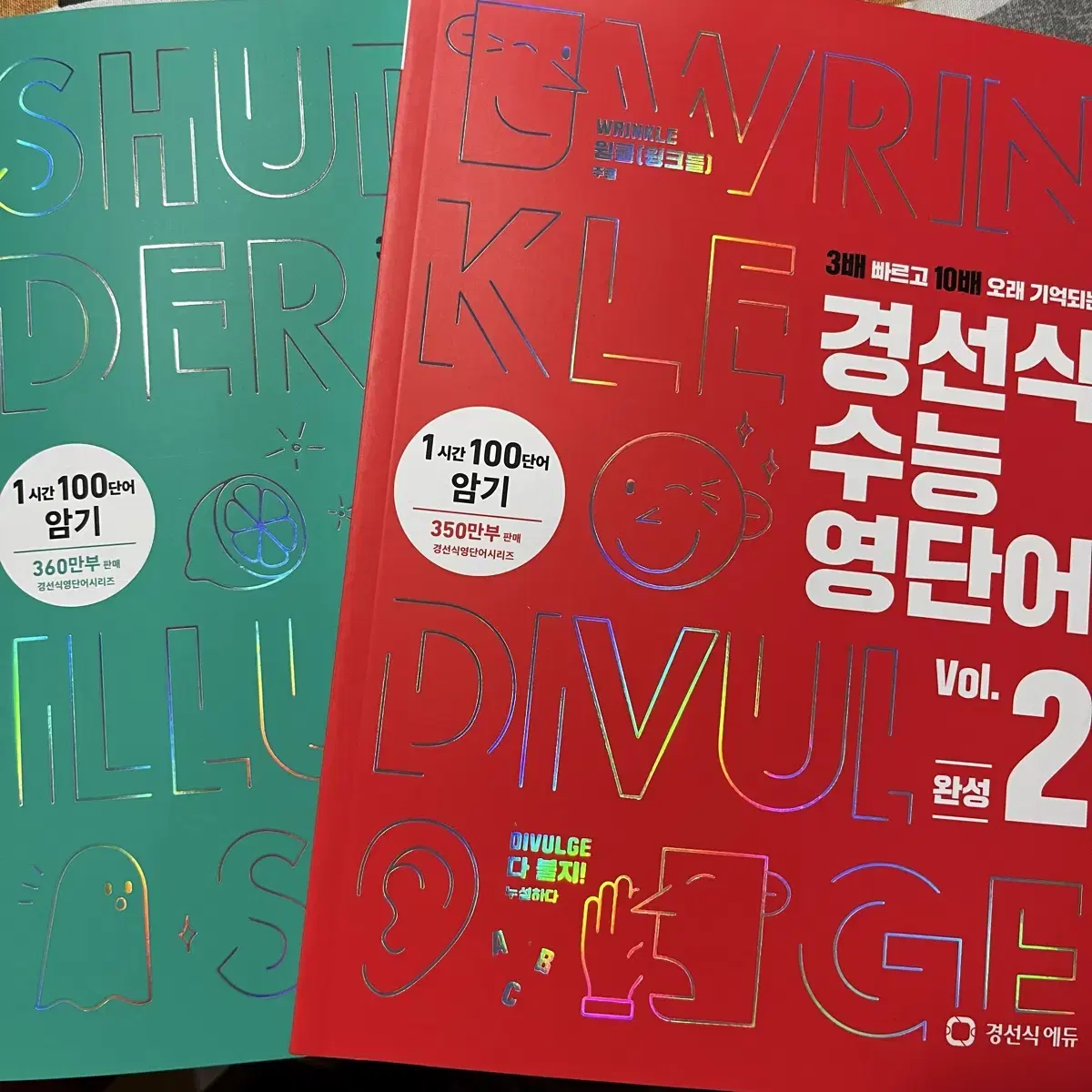 경선식 영단어 수능 (새책