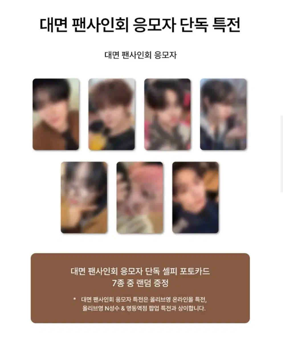 클로즈유어아이즈 클유아 올리브영 대면 팬싸 미공포 특전 분철