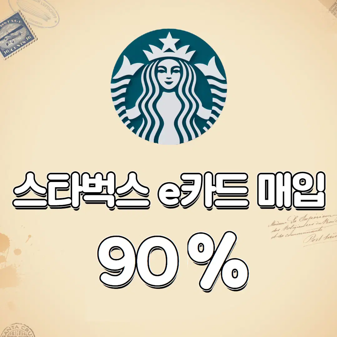 !!90% 매입!! 스타벅스 E카드/실물카드/금액권 90% 최고가매입