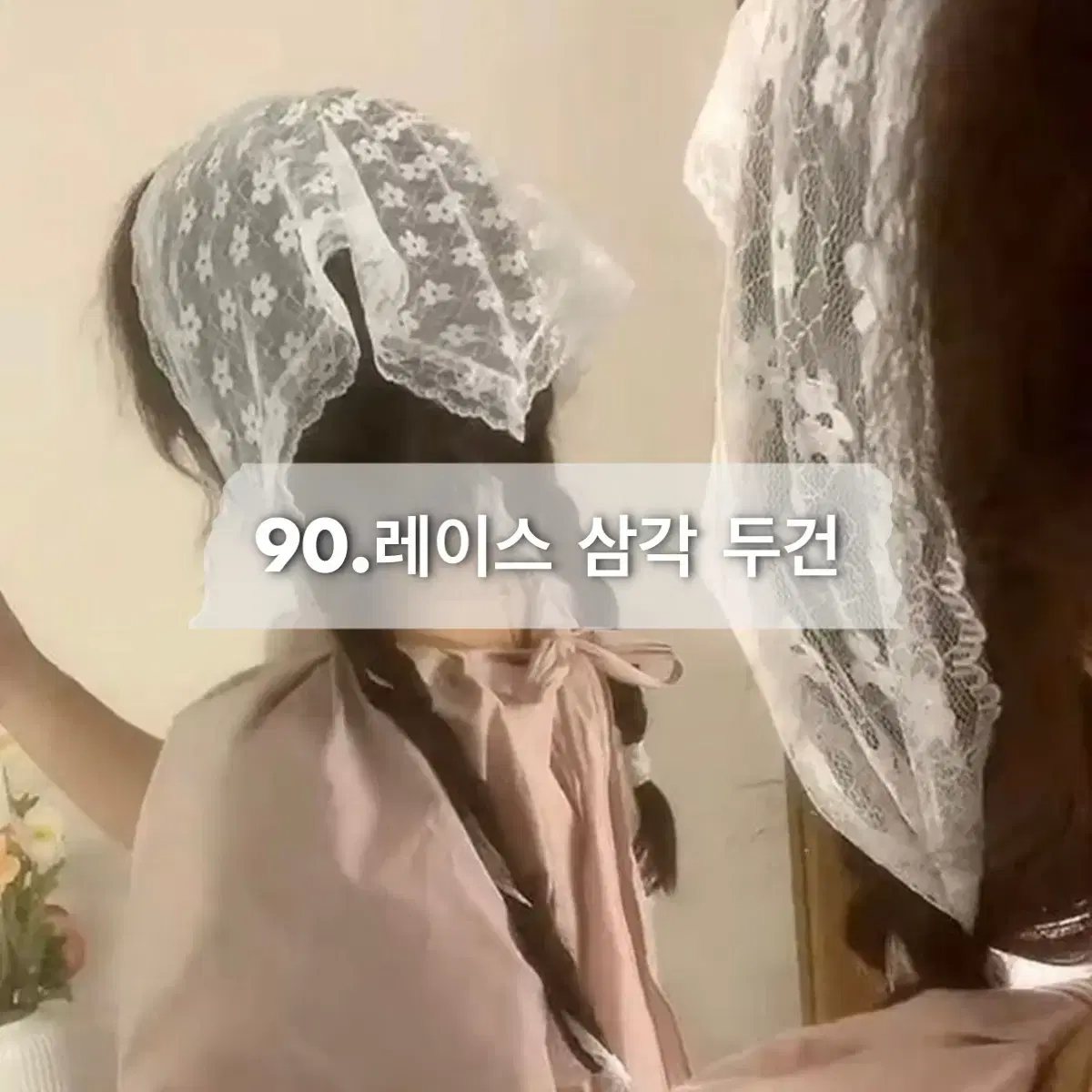 레이스 삼각 헤어두건