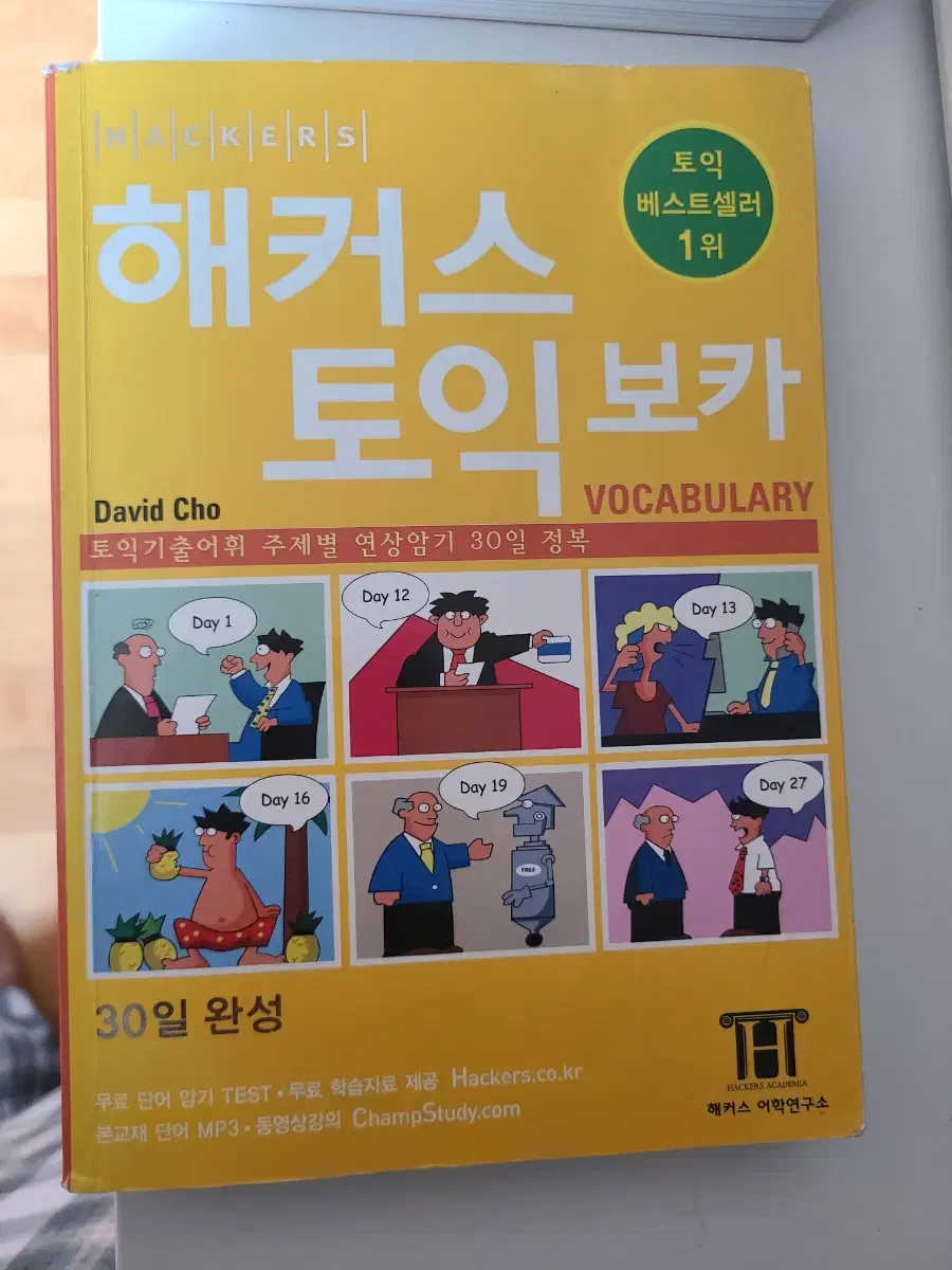 해커스 토익 보카 영단어