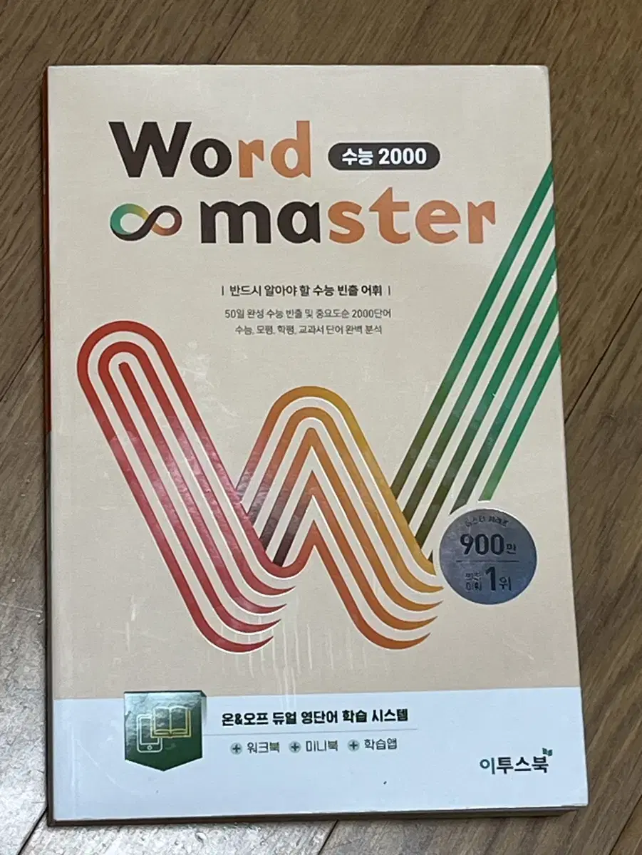 워드 마스터 수능 2000