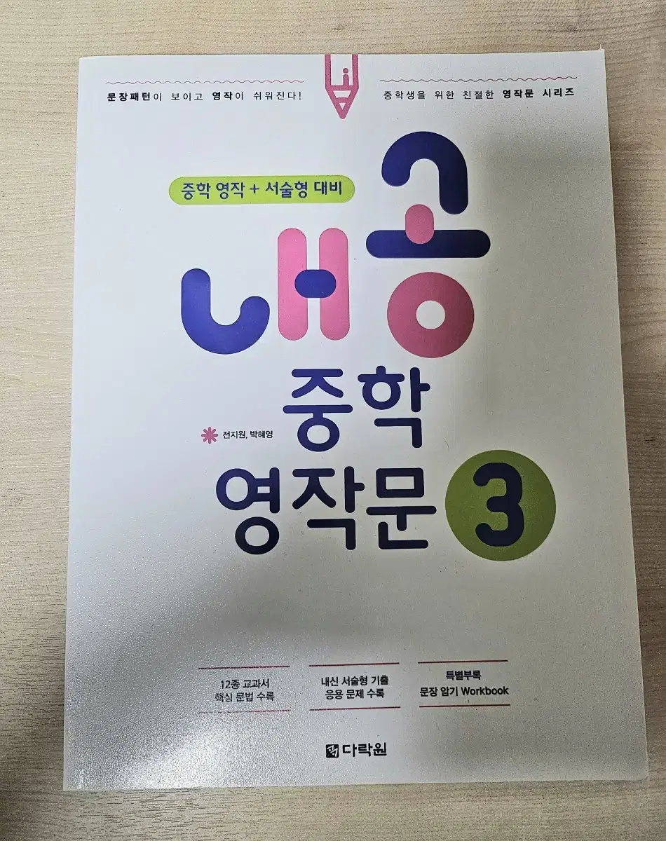 [새제품] 내공 중학영작문3 + 워드마스터 중등 고난도