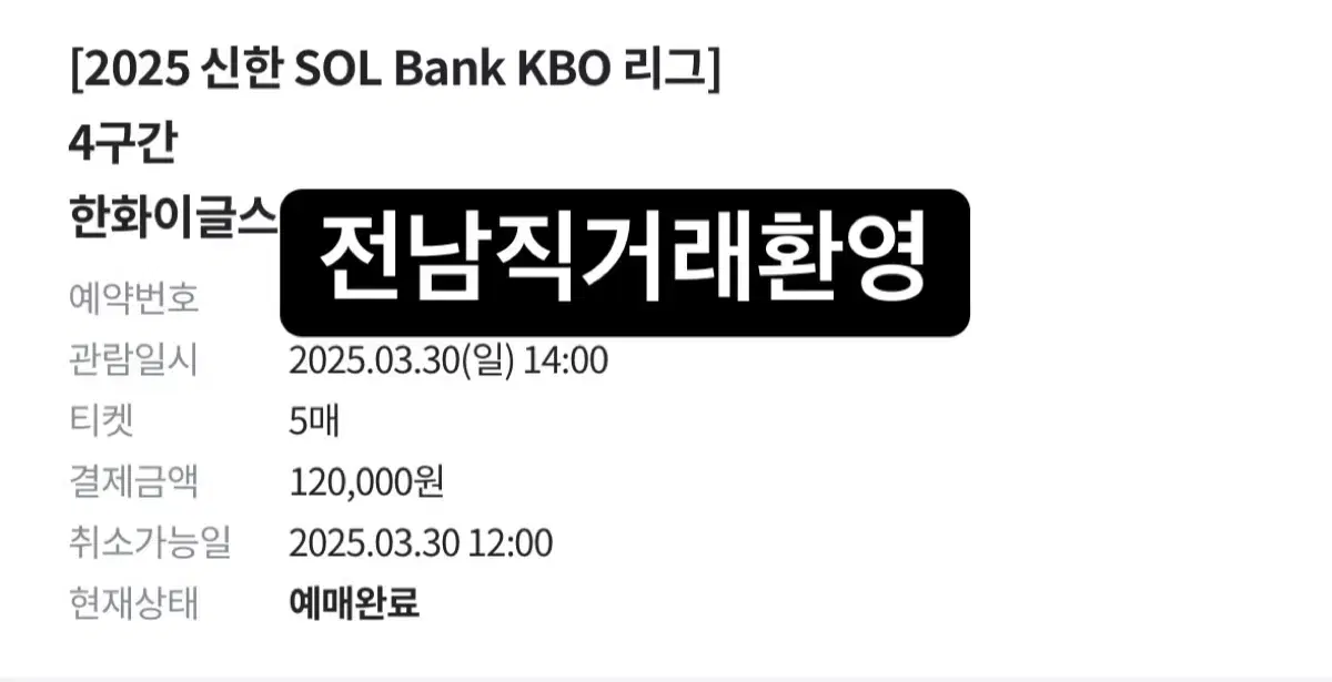 3월30일 한화 기아 티켓