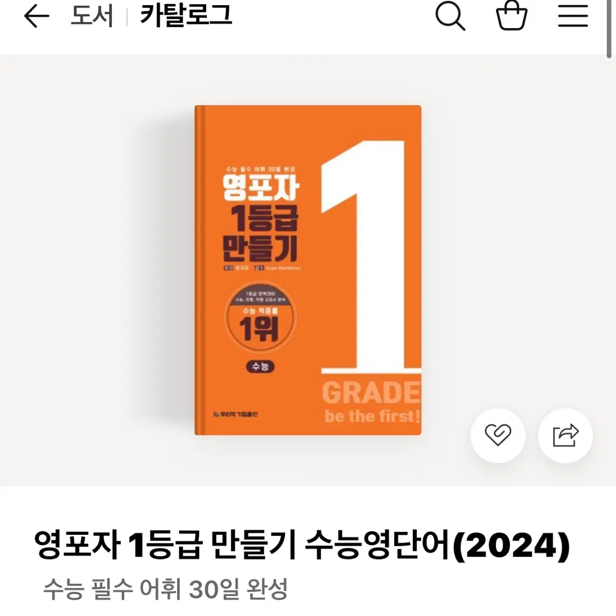 수능 영단어 영포자 1등급 만들기