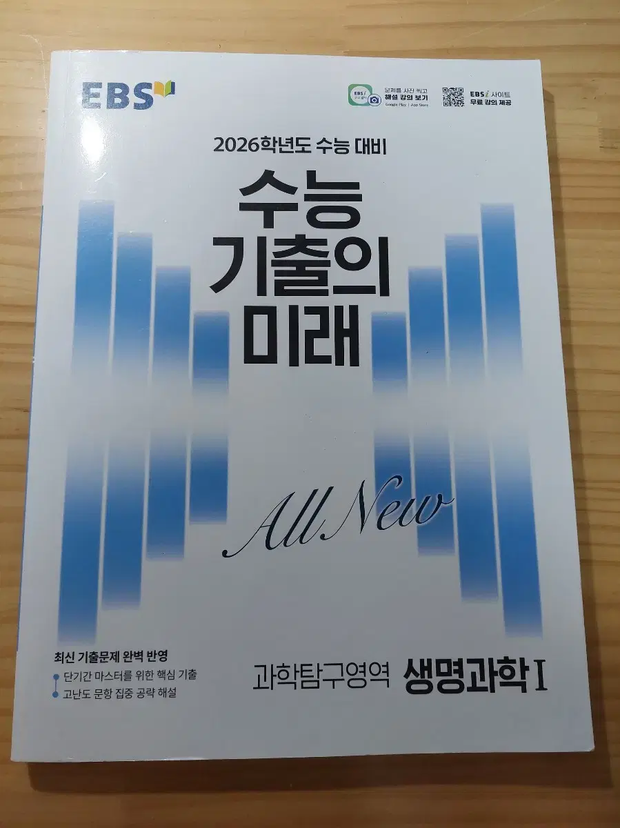 생명 과탐 ebs 수기미 수능기출의미래